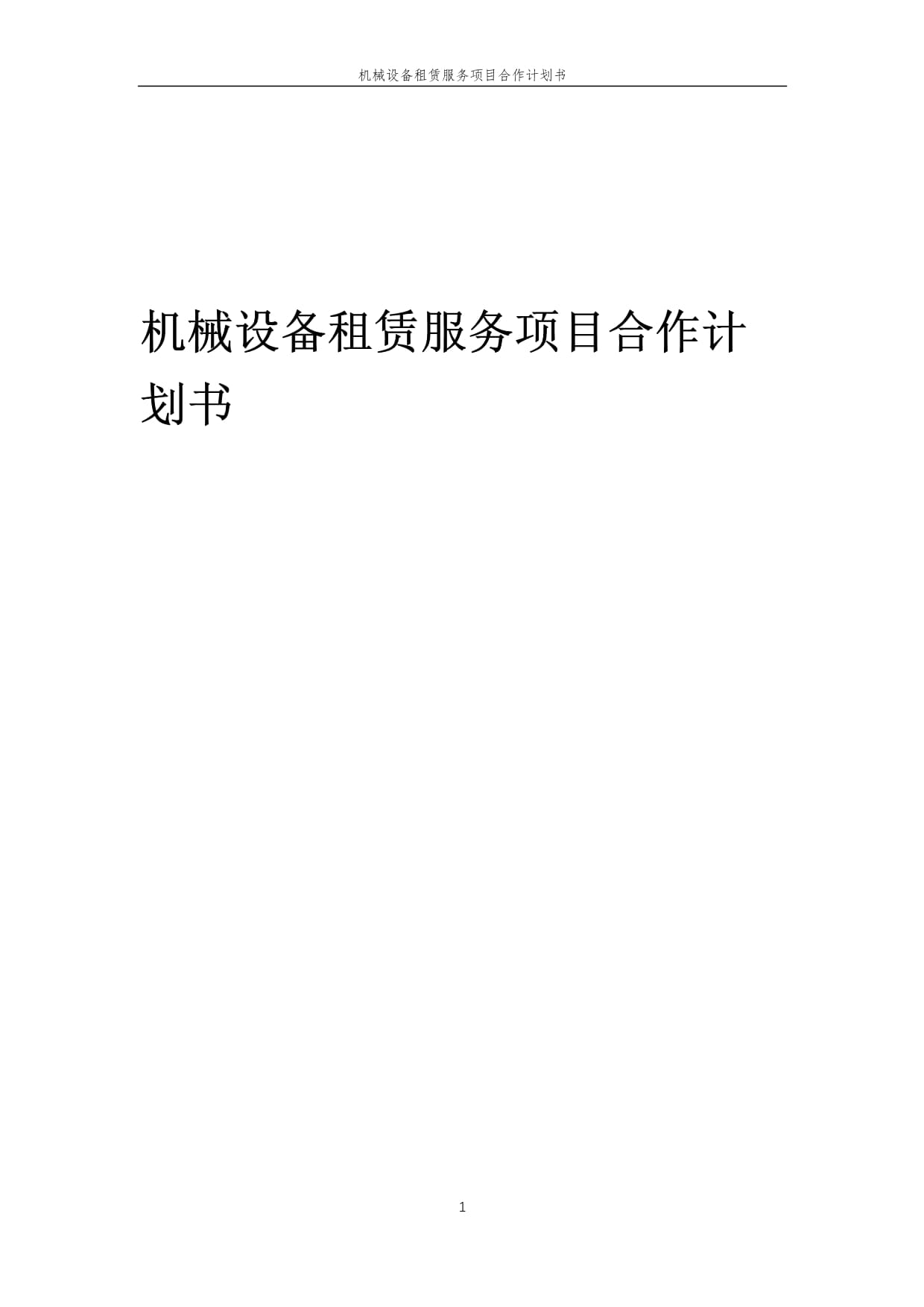 2025年機械設備租賃服務項目合作計劃書